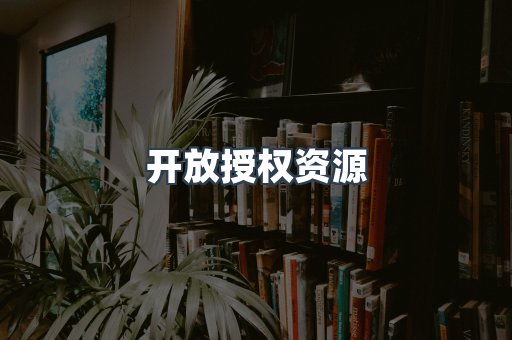 开放授权资源