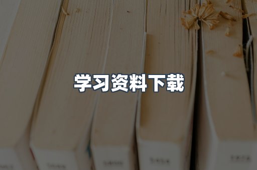 学习资料下载